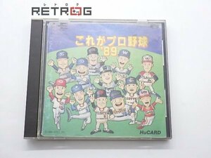 これがプロ野球８９ PCエンジン PCE