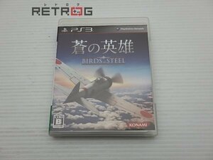 蒼の英雄 Birds of Steel PS3