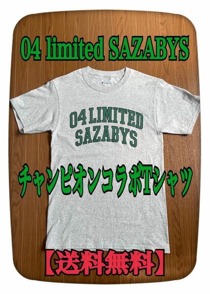  04 limited SAZABYS フォー・リミテッド・サザビーズ チャンピオンコラボ Tシャツ グレー ロック 弱虫ペダル