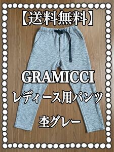 【送料無料】GRAMICCI グラミチ レディース用 テーパードパンツ アウトドア 杢グレー 
