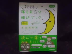 学研　寝る前5分暗記ブック 頭にしみこむメモリータイム! 小4　送料185円～