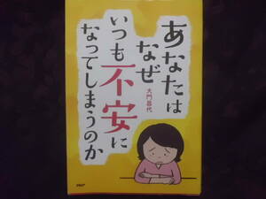 あなたはなぜいつも不安になってしまうのか　大門昌代　送料185円～