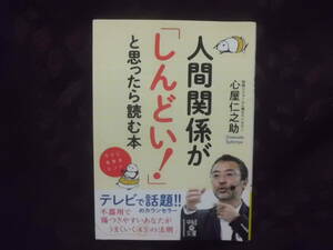 人間関係が「しんどい！」と思ったら読む本　中経の文庫　 心屋仁之助　楽に生きるヒント　送料185円～