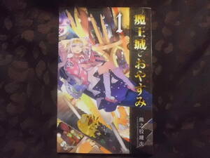 魔王城でおやすみ　1　 熊之股 鍵次　送料185円～