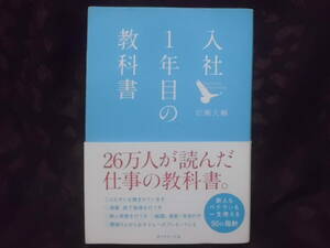 入社1年目の教科書　ダイヤモンド社　岩瀬大輔　新卒　送料185円～