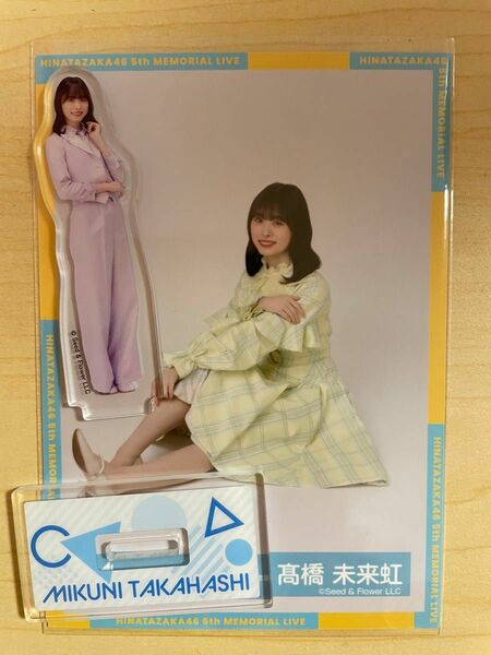 日向坂46【高橋未来虹】まとめ売り（アクリルスタンド、4回目のひな誕祭黄色衣装生写真）