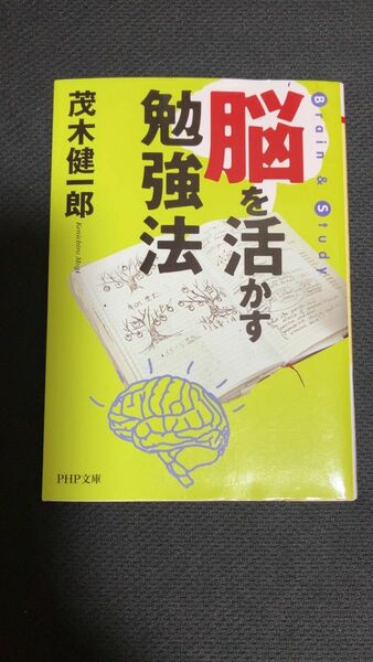 脳を活かす勉強法 / 茂木 健一郎