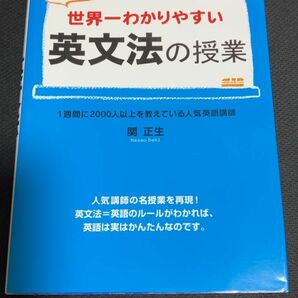 関先生が教える世界一わかりやすい英文法の授業 / 関正生