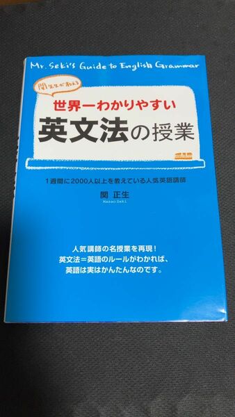 関先生が教える世界一わかりやすい英文法の授業 / 関正生