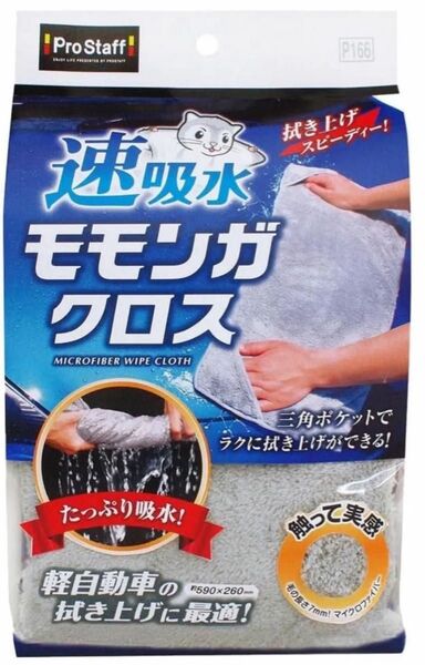 プロスタッフ 吸水クロス 速吸水モモンガクロス マイクロファイバー 1枚入 P166