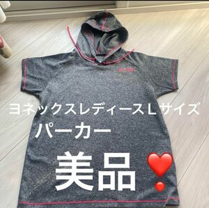 美品！ヨネックスレディースパーカーTシャツＬサイズ　グレー　フード付き　 半袖 フーディー