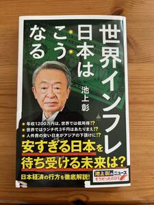 【送料無料】世界インフレ 日本はこうなる （ＳＢ新書 637） 池上彰 ＋「池上彰のニュースそうだったのか！！」スタッフ／著（帯付き）