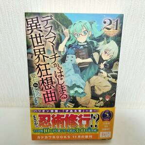 デスマーチからはじまる異世界狂想曲 21巻 初版本 未読 新品 帯付 SSリーフレット付き 愛七ひろ shri メロンブックス 店舗特典 デスマの画像1