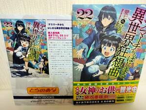 デスマーチからはじまる異世界狂想曲 22巻 初版本 未読 新品 帯付 SSリーフレット付き 愛七ひろ shri とらのあな 虎の穴 店舗特典 デスマ