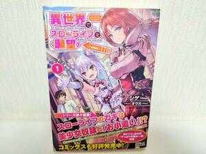 異世界でスローライフを(願望) 1巻 未読 新品 帯付 シゲ オウカ 小説 ライトノベル ラノベ オーバーラップノベルス