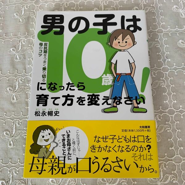 男の子は10歳になったら育て方を変えなさい