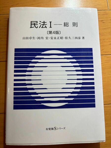 民法　１ （有斐閣Ｓシリーズ　１） （第４版） 山田　卓生　他著　河内　宏　他著