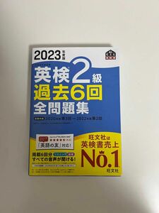 音声アプリダウンロード付き2023年度版 英検2級 過去6回全問題集 (旺文社英検書)