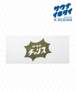 サウナイキタイ×スリーコインズ　完売品　ミニバスタオル　カーキ