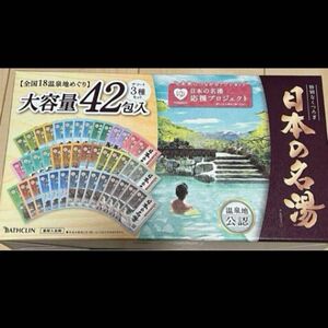 ※箱無し発送　日本の名湯　【全国18温泉地めぐり】42包