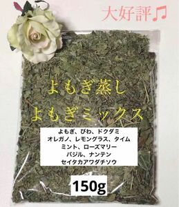 よもぎミックス150g よもぎ蒸し　ハーブ　EM菌