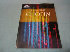 ｍピアノ用楽譜　わたしにも弾けるピアノ・ソロ　ショパン　名曲集　CD付き　