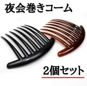 2個セット　ヘアアクセ まとめ髪 コーム型 髪飾り かんざし 黒 茶色 7本足　ふんわり　巻き髪　時短　便利