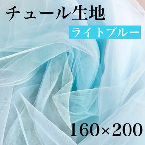 オーガンジー 大判 チュール 生地 背景布 ドレス ハンドメイド 衣装 ライトブルー 青 装飾 誕生日 撮影 結婚式 パーティ