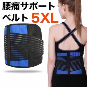 5XL 腰痛ベルト　サポーター　コルセット　腰痛対策　腰痛サポート　フィットネス 腰ベルト 腰痛 骨盤 大きいサイズ