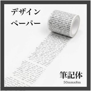 【デザインペーパー】8m 英字 筆記体 シール 白 おしゃれ マスキングテープ スケジュール帳 デコレーション プレゼント 手紙