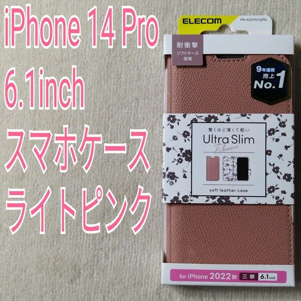 エレコム iPhone 14 Pro 6.1インチ レザーケース/手帳型/ライトピンク PM-A22CPLFUJPNL