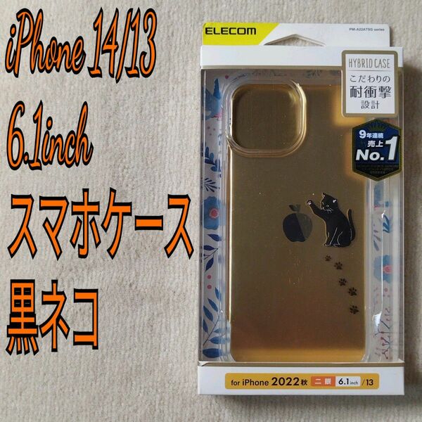 iPhone 14/13 ハイブリッドケース Appleテクスチャ PM-A22ATSGCAT（黒ネコ）