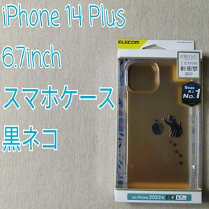 エレコム iPhone 14 Plus用ハイブリッドケース Appleテクスチャ 黒ネコ PM-A22BTSGCAT