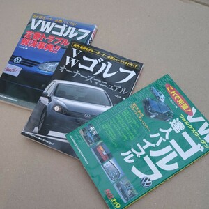 VW ゴルフ　本　3冊セット　ベストカー　マニュアル　メンテナンス　雑誌