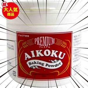 AIKOKU ベーキングパウダー 赤プレミアム (アルミ不使用) 450g