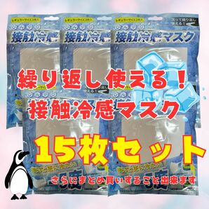 接触冷感 クールマスク 3枚入り×5袋(15枚)