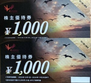 【即決：送料無料】コシダカ　株主優待券 2,000円分（1,000円×2枚）カラオケ まねきねこ