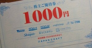 【即決：送料無料】ジャパンクラフト 株主優待券 2,000円分 藤久 クラフトハートトーカイ クラフトワールド