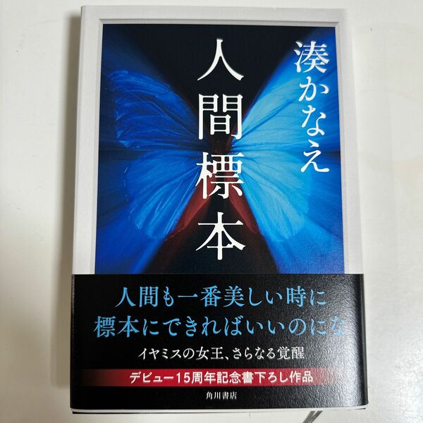 人間標本 湊かなえ／著