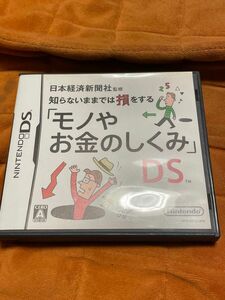 【DS】日本経済新聞社監修 知らないままでは損をする「モノやお金のしくみ」DS