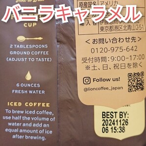 ライオンコーヒー バニラキャラメル 日本限定フレーバー 198g×2袋 フレーバーコーヒー Lion coffee ハワイ 珈琲の画像3