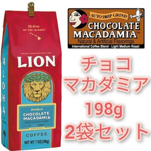 ライオンコーヒー チョコレートマカダミア 198g×2袋 ハワイ 珈琲 Lion coffee フレーバーコーヒー