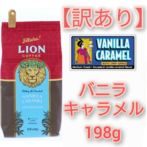【訳あり】ライオンコーヒー バニラキャラメル 198g Lion coffee ハワイ フレーバーコーヒー 珈琲