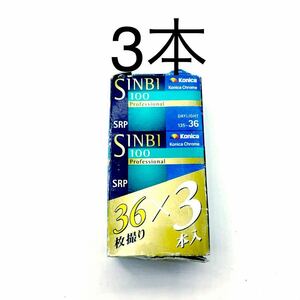 Konica フィルム 期限切れ 富士フイルム リバーサルフィルム SINBI 135 35mm 36枚　カラーフィルム　3本　未使用品　冷蔵庫　KONICA 