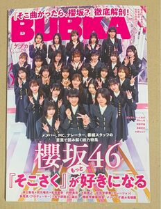 BUBKA ブブカ 2024年 6月号 櫻坂46 そこさく 特集 的野美青 ポスター付き そこ曲がったら、櫻坂？