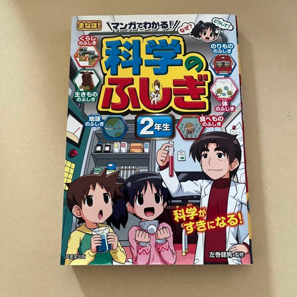 マンガでわかる！科学のふしぎ　２年生 （まなぼ！） 左巻健男／監修　成美堂出版 学習 なぜ？どうして？