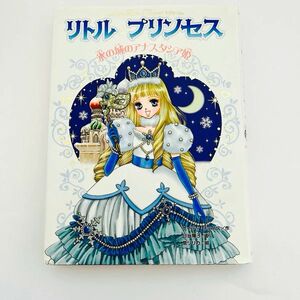 リトル・プリンセス　氷の城のアナスタシア姫（リトル・プリンセス　ケイティ・チェイス／作　日当陽子／訳　泉リリカ／画 ポプラ社