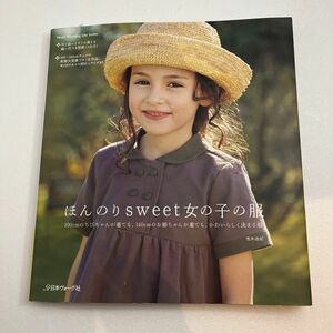 ほんのりｓｗｅｅｔ女の子の服 ヴォーグ社100.110.120.130.140 M L手芸　子供服 洋裁 型紙付ナチュラル荒木由紀