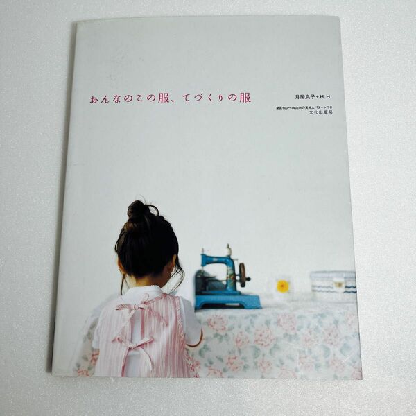 おんなのこの服、てづくりの服 月居良子／著　文化出版局　100.110.120.130.140 実物大パターン付 親子コーデ