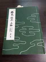 鶴亀・羽衣・土蜘 宝生流 初級謡本 上巻 著者 宝生九郎 昭和28年12月20日 発行 わんや書店 古書 古本 和書 謡本 記号 能楽 謡曲_画像1